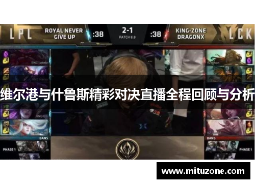 维尔港与什鲁斯精彩对决直播全程回顾与分析