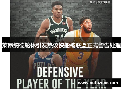 莱昂纳德轮休引发热议快船被联盟正式警告处理