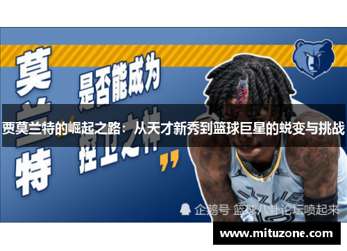 贾莫兰特的崛起之路：从天才新秀到篮球巨星的蜕变与挑战