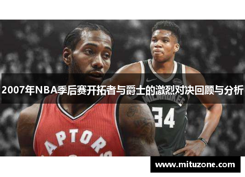 2007年NBA季后赛开拓者与爵士的激烈对决回顾与分析