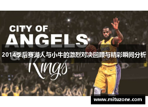 2014季后赛湖人与小牛的激烈对决回顾与精彩瞬间分析