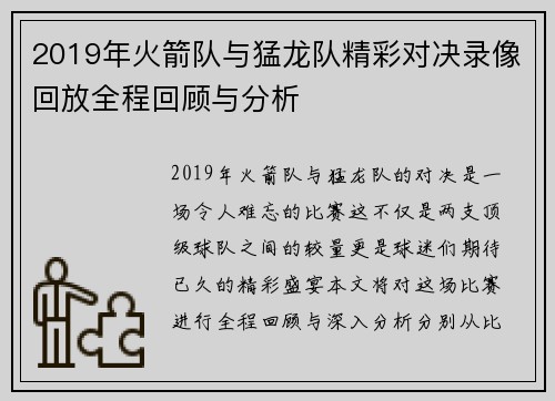 2019年火箭队与猛龙队精彩对决录像回放全程回顾与分析