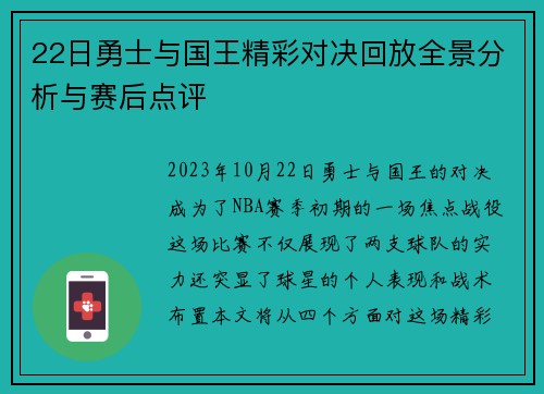 22日勇士与国王精彩对决回放全景分析与赛后点评