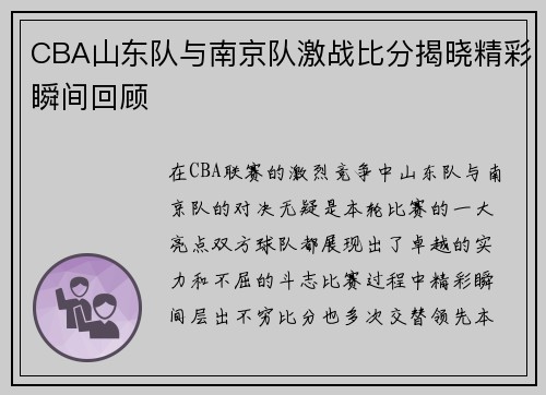 CBA山东队与南京队激战比分揭晓精彩瞬间回顾