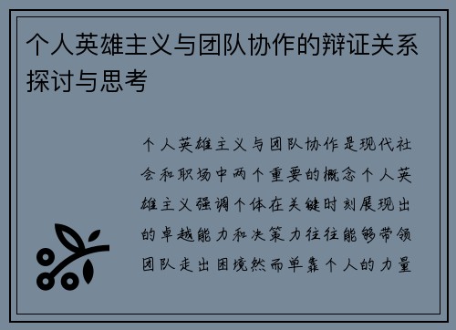 个人英雄主义与团队协作的辩证关系探讨与思考
