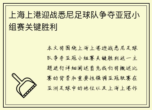 上海上港迎战悉尼足球队争夺亚冠小组赛关键胜利