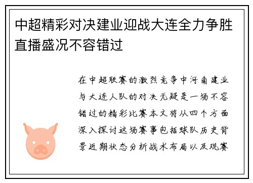中超精彩对决建业迎战大连全力争胜直播盛况不容错过