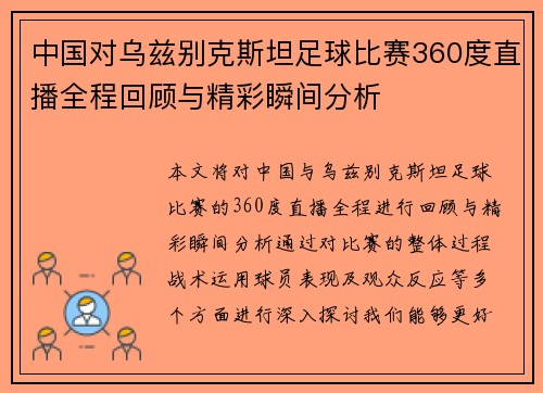 中国对乌兹别克斯坦足球比赛360度直播全程回顾与精彩瞬间分析