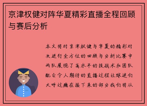 京津权健对阵华夏精彩直播全程回顾与赛后分析