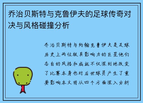 乔治贝斯特与克鲁伊夫的足球传奇对决与风格碰撞分析