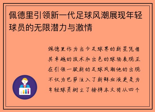 佩德里引领新一代足球风潮展现年轻球员的无限潜力与激情