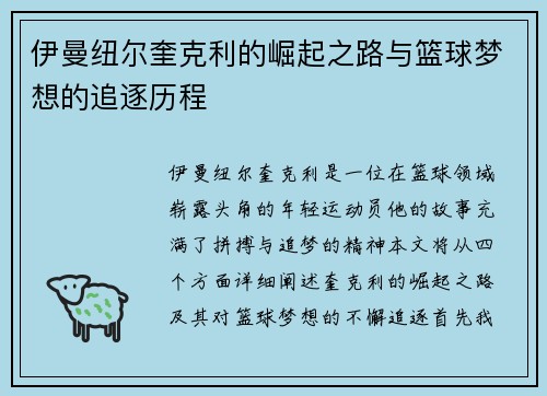 伊曼纽尔奎克利的崛起之路与篮球梦想的追逐历程