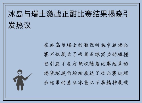 冰岛与瑞士激战正酣比赛结果揭晓引发热议