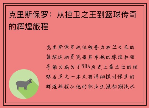 克里斯保罗：从控卫之王到篮球传奇的辉煌旅程