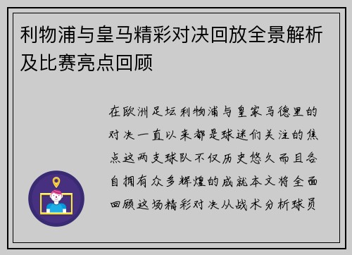 利物浦与皇马精彩对决回放全景解析及比赛亮点回顾