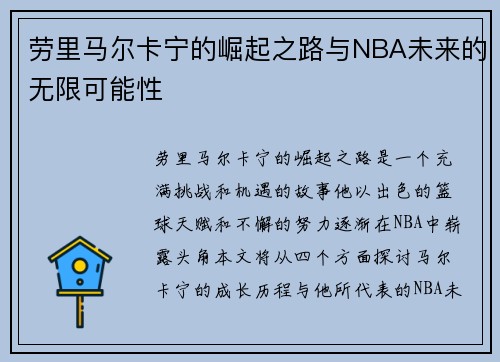 劳里马尔卡宁的崛起之路与NBA未来的无限可能性