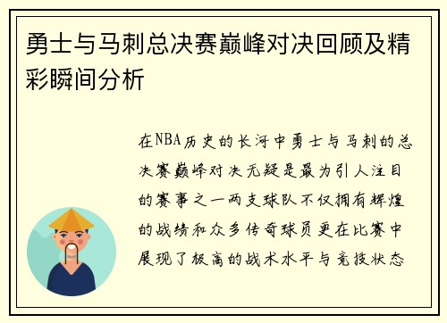 勇士与马刺总决赛巅峰对决回顾及精彩瞬间分析