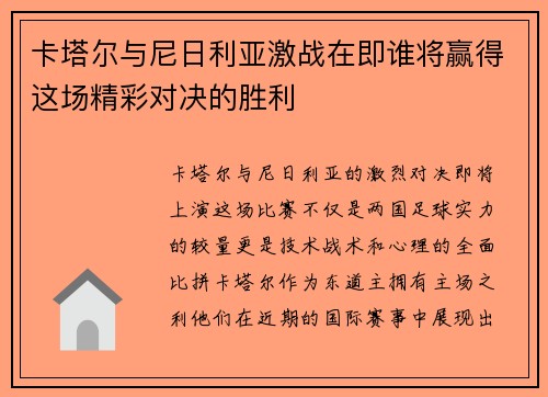 卡塔尔与尼日利亚激战在即谁将赢得这场精彩对决的胜利