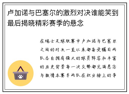 卢加诺与巴塞尔的激烈对决谁能笑到最后揭晓精彩赛季的悬念