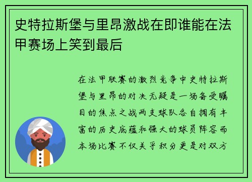 史特拉斯堡与里昂激战在即谁能在法甲赛场上笑到最后