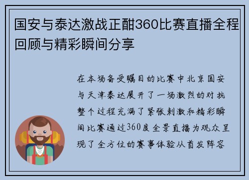 国安与泰达激战正酣360比赛直播全程回顾与精彩瞬间分享