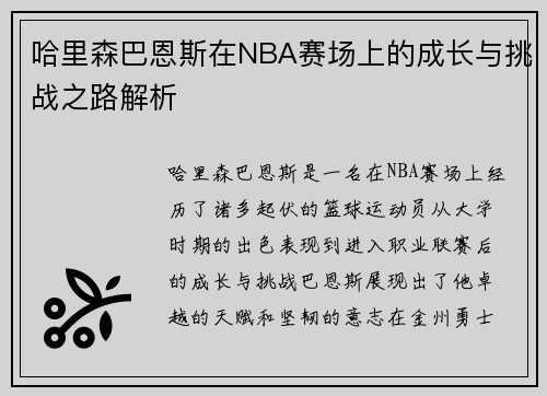 哈里森巴恩斯在NBA赛场上的成长与挑战之路解析
