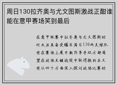 周日130拉齐奥与尤文图斯激战正酣谁能在意甲赛场笑到最后