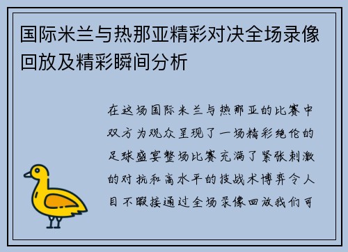 国际米兰与热那亚精彩对决全场录像回放及精彩瞬间分析