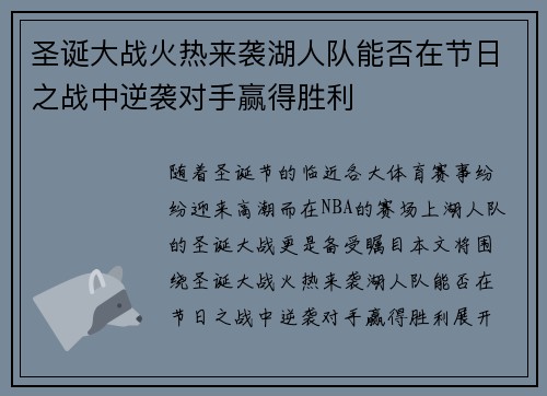 圣诞大战火热来袭湖人队能否在节日之战中逆袭对手赢得胜利