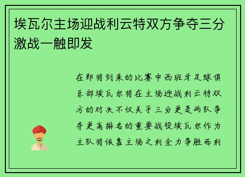 埃瓦尔主场迎战利云特双方争夺三分激战一触即发