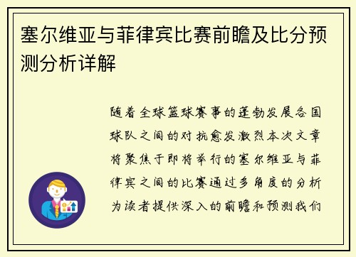 塞尔维亚与菲律宾比赛前瞻及比分预测分析详解