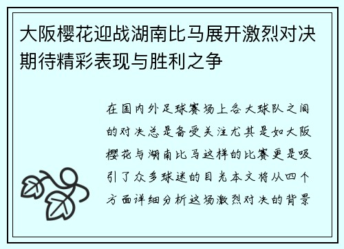 大阪樱花迎战湖南比马展开激烈对决期待精彩表现与胜利之争