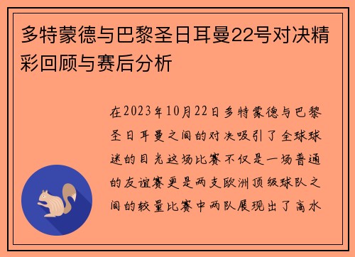 多特蒙德与巴黎圣日耳曼22号对决精彩回顾与赛后分析