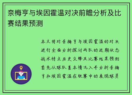 奈梅亨与埃因霍温对决前瞻分析及比赛结果预测