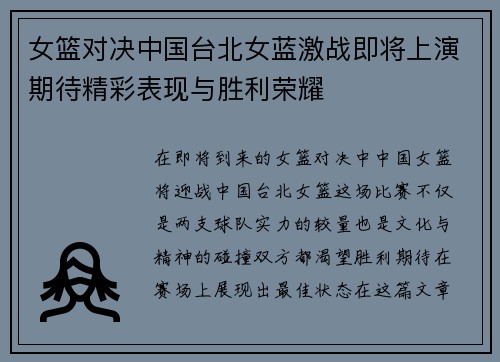 女篮对决中国台北女蓝激战即将上演期待精彩表现与胜利荣耀