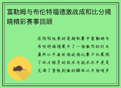 富勒姆与布伦特福德激战成和比分揭晓精彩赛事回顾