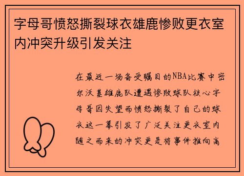字母哥愤怒撕裂球衣雄鹿惨败更衣室内冲突升级引发关注