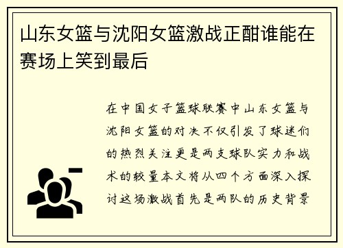 山东女篮与沈阳女篮激战正酣谁能在赛场上笑到最后