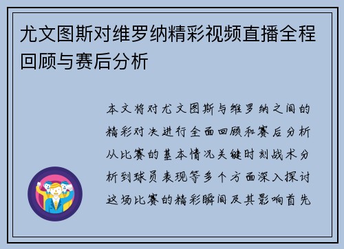 尤文图斯对维罗纳精彩视频直播全程回顾与赛后分析