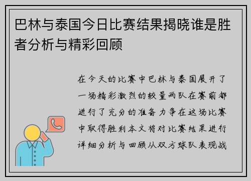 巴林与泰国今日比赛结果揭晓谁是胜者分析与精彩回顾