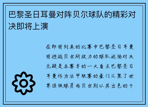 巴黎圣日耳曼对阵贝尔球队的精彩对决即将上演