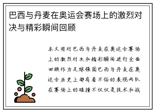 巴西与丹麦在奥运会赛场上的激烈对决与精彩瞬间回顾