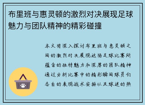 布里班与惠灵顿的激烈对决展现足球魅力与团队精神的精彩碰撞