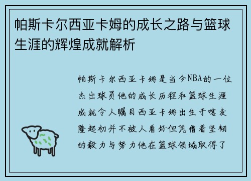帕斯卡尔西亚卡姆的成长之路与篮球生涯的辉煌成就解析