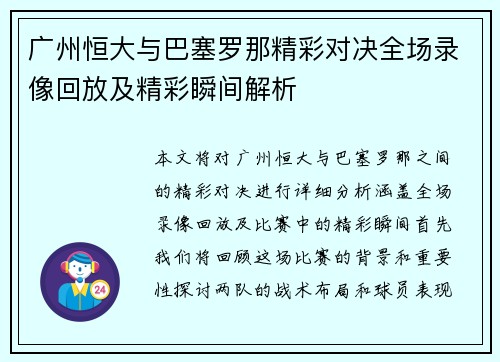 广州恒大与巴塞罗那精彩对决全场录像回放及精彩瞬间解析