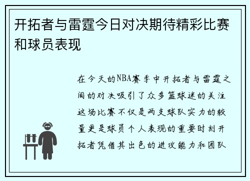 开拓者与雷霆今日对决期待精彩比赛和球员表现