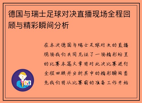 德国与瑞士足球对决直播现场全程回顾与精彩瞬间分析