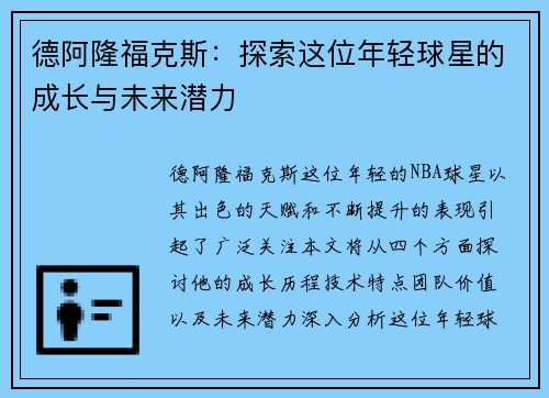 德阿隆福克斯：探索这位年轻球星的成长与未来潜力