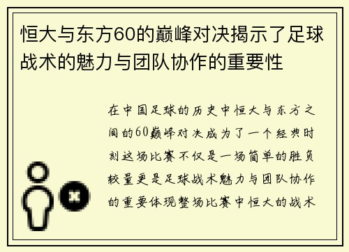 恒大与东方60的巅峰对决揭示了足球战术的魅力与团队协作的重要性