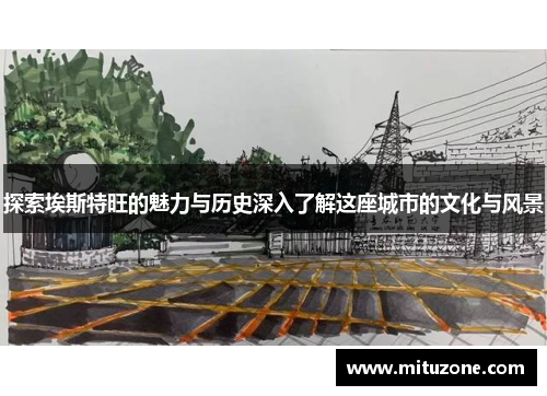 探索埃斯特旺的魅力与历史深入了解这座城市的文化与风景
